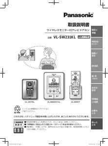 説明書 パナソニック VL-SW231KL インターコムシステム