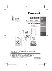 説明書 パナソニック VL-SDM100 インターコムシステム