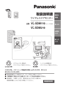 説明書 パナソニック VL-SDM110 インターコムシステム