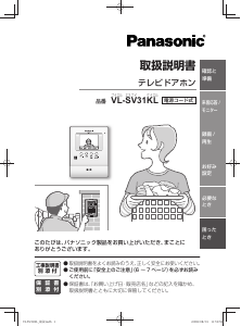 説明書 パナソニック VL-SV31KL インターコムシステム