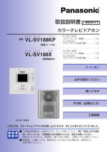 説明書 パナソニック VL-SV188KP インターコムシステム