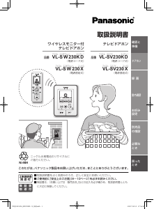 説明書 パナソニック VL-SW230KD インターコムシステム