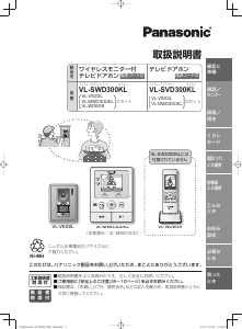 説明書 パナソニック VL-SWD300KL インターコムシステム