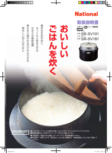 説明書 ナショナル SR-SV181 炊飯器