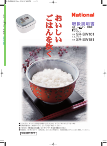 説明書 ナショナル SR-SW101 炊飯器