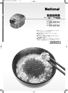 説明書 ナショナル SR-SE101 炊飯器