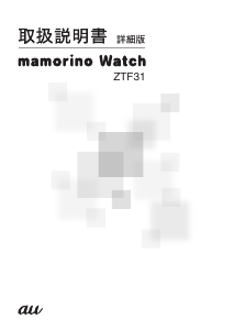 説明書 ZTE ZTF31 Mamorino Watch スマートウォッチ