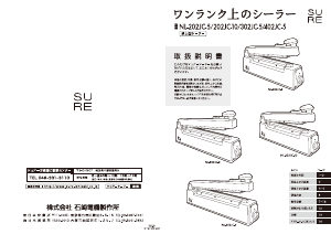 説明書 シュアー NL-302JC-5(W) 真空シーラー