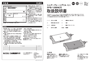 説明書 シュアー SPG-1200W テーブルグリル