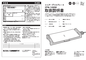 説明書 シュアー SPG-1300W テーブルグリル