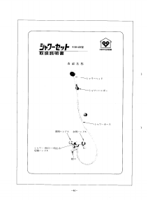 説明書 大阪ガス 38-429 シャワーヘッド