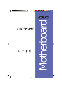 说明书 华硕 P5GD1-VM 主机板