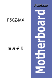 说明书 华硕 P5GZ-MX 主机板