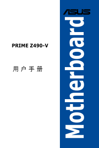 说明书 华硕 PRIME Z490-V 主机板