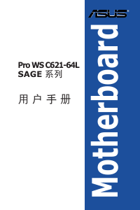 说明书 华硕 Pro WS C621-64L SAGE/10G 主机板