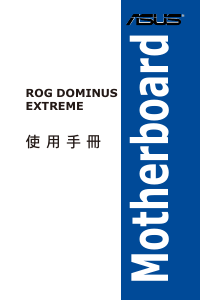 说明书 华硕 ROG Dominus Extreme 主机板