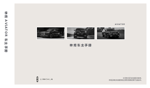 说明书 林肯 Aviator (2016)