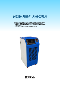 사용 설명서 Hansol HSD-120L 제습기