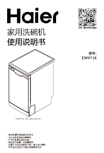 说明书 海尔 EW9718 洗碗机