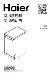 说明书 海尔 HW9-78 洗碗机