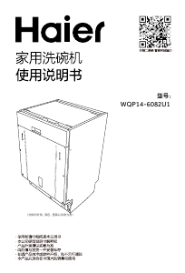 说明书 海尔 WQP14-6082U1 洗碗机