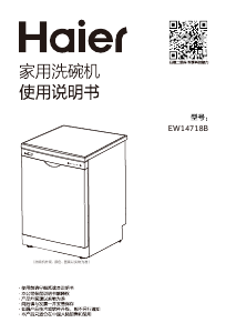 说明书 海尔 EW14718B 洗碗机