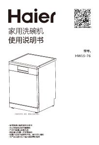 说明书 海尔 HW15-76 洗碗机