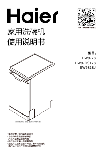 说明书 海尔 EW9818J 洗碗机