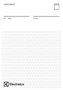 说明书 伊莱克斯 ESF8730ROX 洗碗机