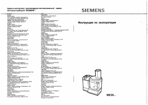 Руководство Siemens MK30201 Кухонный комбайн