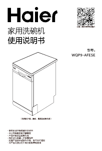 说明书 海尔 WQP9-AFESE 洗碗机