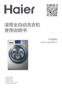 说明书 海尔 XQG120-BD14886LU1 洗衣机
