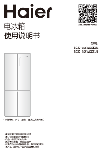 说明书 海尔 BCD-555WSCEU1 冷藏冷冻箱