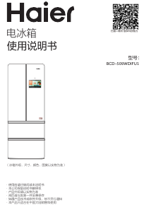 说明书 海尔 BCD-509WDIFU1 冷藏冷冻箱