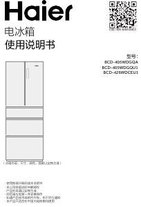 说明书 海尔 BCD-426WDCEU1 冷藏冷冻箱