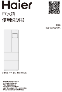 说明书 海尔 BCD-332WDGIU1 冷藏冷冻箱