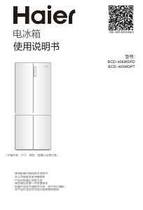 说明书 海尔 BCD-403WDPT 冷藏冷冻箱