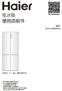 说明书 海尔 BCD-405WDSKU1 冷藏冷冻箱