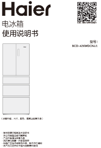 说明书 海尔 BCD-426WDCNU1 冷藏冷冻箱