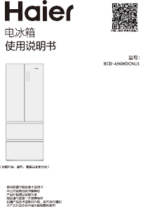说明书 海尔 BCD-436WDCNU1 冷藏冷冻箱