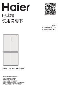 说明书 海尔 BCD-491WSCKU1 冷藏冷冻箱