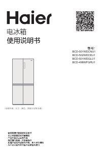 说明书 海尔 BCD-498WFGRU1 冷藏冷冻箱