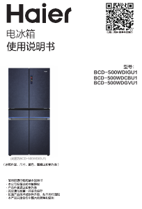 说明书 海尔 BCD-500WDCBU1 冷藏冷冻箱
