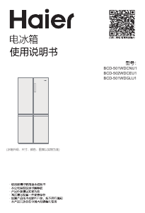 说明书 海尔 BCD-501WDGLU1 冷藏冷冻箱
