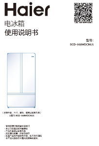 说明书 海尔 BCD-568WDCNU1 冷藏冷冻箱