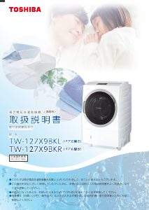 説明書 東芝 TW-127X9BKR 洗濯機-乾燥機