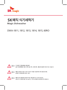 사용 설명서 SK매직 DWA61R0P01MS 식기 세척기