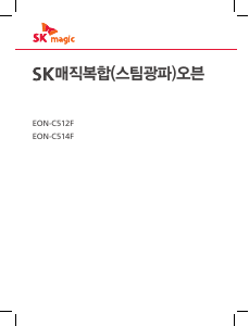 사용 설명서 SK매직 EONC514FSMMS 오븐