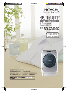 说明书 日立 BD-C3000C 洗干一体机