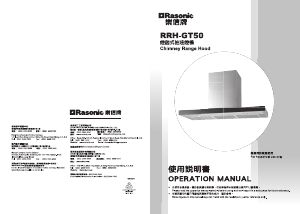 说明书 樂信牌 RRH-GT50 抽油烟机